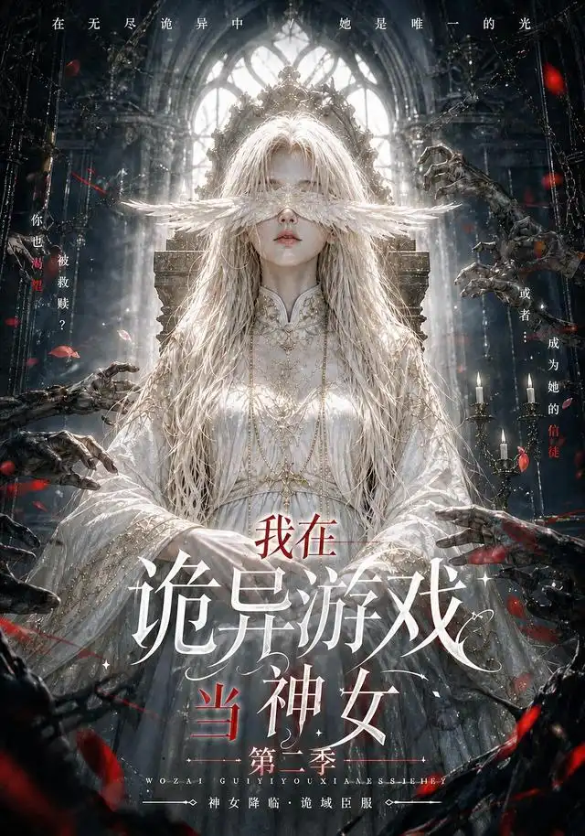 我在诡异游戏当神女第二季