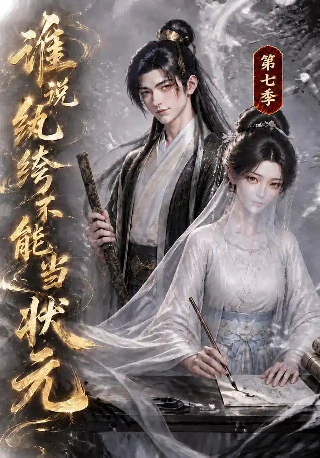 谁说纨绔不能当状元第七季