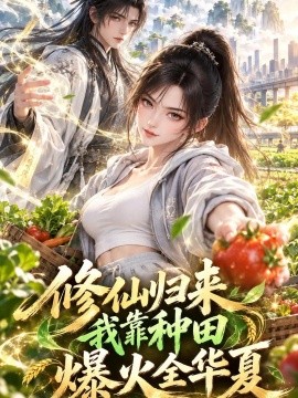 修仙归来我靠种田爆火全华夏