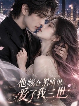 他藏在黑暗里，爱了我三世
