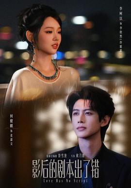 影后的剧本出了错
