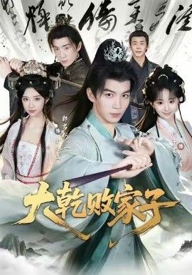大乾败家子